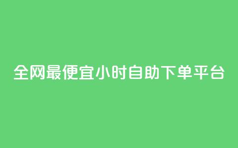 全网最便宜qq24小时自助下单平台,拼多多供应链平台 - 拼多多大转盘助力网站免费 朋友发来拼多多帮忙助力 第1张 全网最便宜qq24小时自助下单平台,拼多多供应链平台 - 拼多多大转盘助力网站免费 朋友发来拼多多帮忙助力 第1张