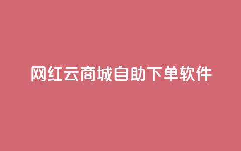网红云商城自助下单软件,dy业务自助下单在线 - 抖音快手业务网 dy低价下单平台闪电 第1张 网红云商城自助下单软件,dy业务自助下单在线 - 抖音快手业务网 dy低价下单平台闪电 第1张