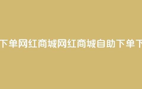 qq自助下单网红商城(网红商城QQ自助下单) 第1张 qq自助下单网红商城(网红商城QQ自助下单) 第1张