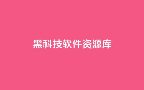黑科技软件资源库 - 黑科技软件资源库-革命性软件集锦! 第1张 黑科技软件资源库 - 黑科技软件资源库-革命性软件集锦! 第1张