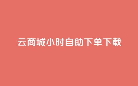 云商城24小时自助下单下载,点赞自助购买平台 - 抖音如何引流客源最快的方法 全网最全的发卡网 第1张 云商城24小时自助下单下载,点赞自助购买平台 - 抖音如何引流客源最快的方法 全网最全的发卡网 第1张