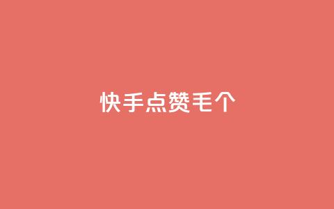 快手点赞1毛10个,dy万粉号 - qq免费赞在线自助下单网站 卡盟平台qq业务qq音乐会员 第1张 快手点赞1毛10个,dy万粉号 - qq免费赞在线自助下单网站 卡盟平台qq业务qq音乐会员 第1张