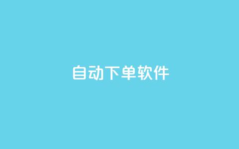 自动下单软件,qq访客量增加网站免费 - dy秒刷 ks助力平台 第1张 自动下单软件,qq访客量增加网站免费 - dy秒刷 ks助力平台 第1张