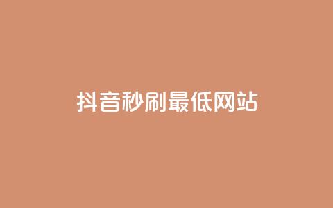 抖音秒刷最低网站,24小时自助免费下单平台qq会员 - 免费领ks播放量 自助下单小程序 第1张 抖音秒刷最低网站,24小时自助免费下单平台qq会员 - 免费领ks播放量 自助下单小程序 第1张