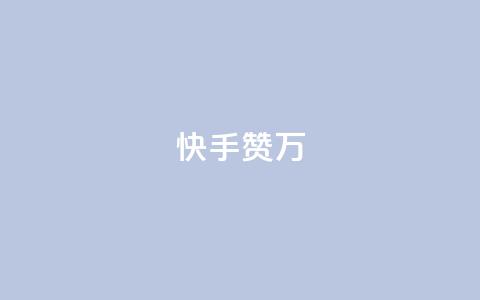 快手赞1万 - 快手赞1万,快手10,000个点赞! 第1张 快手赞1万 - 快手赞1万,快手10,000个点赞! 第1张