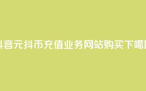 抖音1元10抖币充值 - 业务网站购买 第1张 抖音1元10抖币充值 - 业务网站购买 第1张