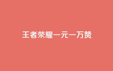 王者荣耀一元一万赞 - 免费增加播放量软件 第1张 王者荣耀一元一万赞 - 免费增加播放量软件 第1张
