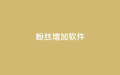 粉丝增加软件 - 软件助力粉丝增长:提升社交平台影响力! 第1张 粉丝增加软件 - 软件助力粉丝增长:提升社交平台影响力! 第1张