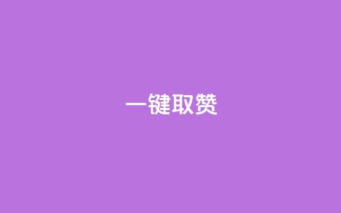 ks一键取赞APP - 免费实用工具:轻松获取点赞神器! 第1张 ks一键取赞APP - 免费实用工具:轻松获取点赞神器! 第1张