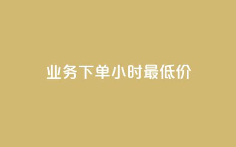 ks业务下单24小时最低价,快手点赞秒到账便宜 - QQ空间24小时业务自助下单 快手24下单平台最低 第1张 ks业务下单24小时最低价,快手点赞秒到账便宜 - QQ空间24小时业务自助下单 快手24下单平台最低 第1张