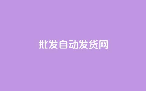 qq批发自动发货网 - QQ批发自动发货平台全解析。 第1张 qq批发自动发货网 - QQ批发自动发货平台全解析。 第1张