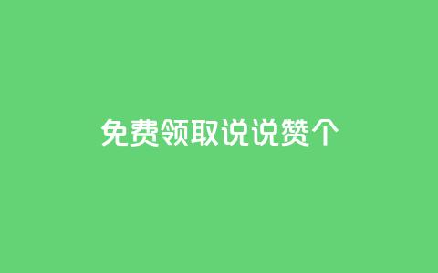 免费领取qq说说赞30个,评论点赞业务 - 拼多多砍价群免费进 拼多多700元流程 第1张 免费领取qq说说赞30个,评论点赞业务 - 拼多多砍价群免费进 拼多多700元流程 第1张