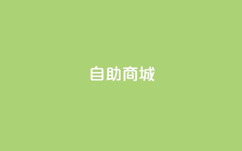 自助商城,快手业务网站 - 24小时抖音业务低价自助平台 快手打call速刷 第1张 自助商城,快手业务网站 - 24小时抖音业务低价自助平台 快手打call速刷 第1张