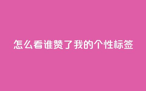 qq怎么看谁赞了我的个性标签,网红业务下单 - ks个人账号出售 qq空间偷看工具2024 第1张 qq怎么看谁赞了我的个性标签,网红业务下单 - ks个人账号出售 qq空间偷看工具2024 第1张