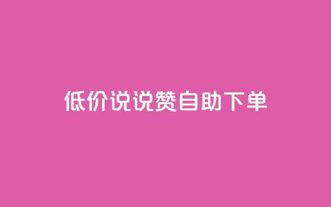 低价说说赞自助下单 - 自助下单:低价快速赞助,立即体验! 第1张 低价说说赞自助下单 - 自助下单:低价快速赞助,立即体验! 第1张