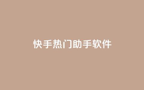 快手热门助手软件 - 快手热门助手软件使用指南及功能介绍! 第1张 快手热门助手软件 - 快手热门助手软件使用指南及功能介绍! 第1张