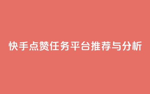 快手点赞任务平台推荐与分析 第1张 快手点赞任务平台推荐与分析 第1张