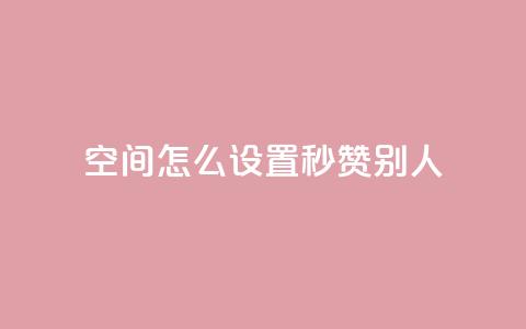 qq空间怎么设置秒赞别人,QQ空间自助下单24小时平台 - 云商城在线下单 KS自助人气 第1张 qq空间怎么设置秒赞别人,QQ空间自助下单24小时平台 - 云商城在线下单 KS自助人气 第1张