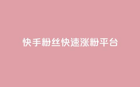 快手粉丝快速涨粉平台 - 快速增加快手粉丝的有效平台! 第1张 快手粉丝快速涨粉平台 - 快速增加快手粉丝的有效平台! 第1张