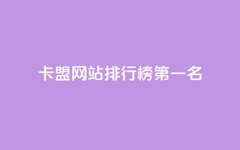 卡盟网站排行榜第一名,卡盟社区 - 拼多多免费助力网站入口 拼多多返利授权怎么解除绑定 第1张 卡盟网站排行榜第一名,卡盟社区 - 拼多多免费助力网站入口 拼多多返利授权怎么解除绑定 第1张