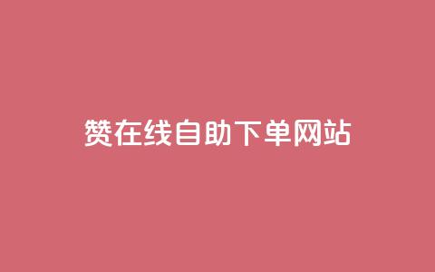 qq赞在线自助下单网站 - 便捷在线下单:qq赞自助服务平台! 第1张 qq赞在线自助下单网站 - 便捷在线下单:qq赞自助服务平台! 第1张