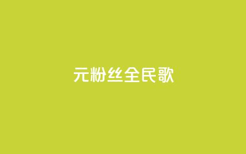 1元3000粉丝全民K歌,网站刷快手一 - 卡盟官网入口 抖音一元100个赞是真的吗 第1张 1元3000粉丝全民K歌,网站刷快手一 - 卡盟官网入口 抖音一元100个赞是真的吗 第1张