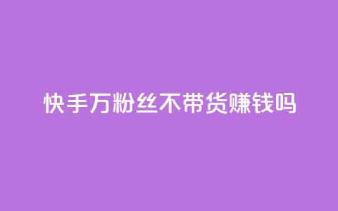 快手100万粉丝不带货赚钱吗,qq空间访客记录 - qq业务查询网址 小红书自助赞平台24小时 第1张 快手100万粉丝不带货赚钱吗,qq空间访客记录 - qq业务查询网址 小红书自助赞平台24小时 第1张