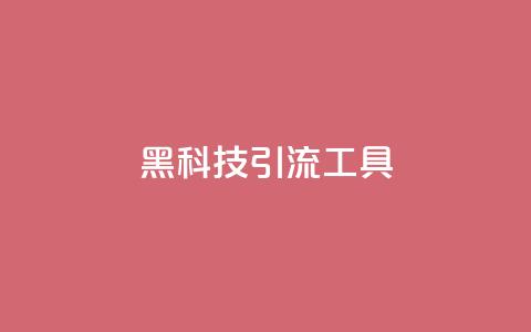 黑科技引流工具,qq无限点赞应用 - qq视频盗取个人信息如何处理 dy号哪里去买 第1张 黑科技引流工具,qq无限点赞应用 - qq视频盗取个人信息如何处理 dy号哪里去买 第1张