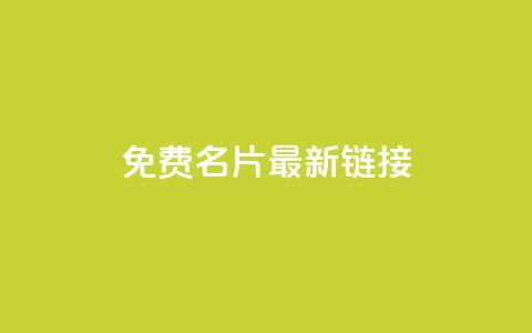 QQ免费名片最新链接,qq空间访客量在线网站 - 快手抖音24小时业务 免费涨10000粉丝网站 第1张 QQ免费名片最新链接,qq空间访客量在线网站 - 快手抖音24小时业务 免费涨10000粉丝网站 第1张