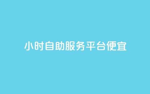 ks24小时自助服务平台便宜,qq刷钻卡盟永久免费 - 快手点赞1元100个赞wx支付 24小时免费快手下单平台 第1张 ks24小时自助服务平台便宜,qq刷钻卡盟永久免费 - 快手点赞1元100个赞wx支付 24小时免费快手下单平台 第1张