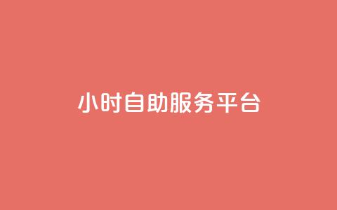 dy24小时自助服务平台 - 24小时在线自助服务平台dy,帮助您随时解决问题! 第1张 dy24小时自助服务平台 - 24小时在线自助服务平台dy,帮助您随时解决问题! 第1张
