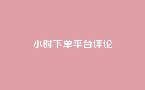 dy24小时下单平台评论,ks业务免费下单平台最便宜 - 点快手号软件 粉丝一千万下载安装最新版本 第1张 dy24小时下单平台评论,ks业务免费下单平台最便宜 - 点快手号软件 粉丝一千万下载安装最新版本 第1张