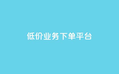 KS低价业务下单平台,免费刷QQVIP网站 - 拼多多最后0.01碎片 拼多多700元元宝后面是福卡 第1张 KS低价业务下单平台,免费刷QQVIP网站 - 拼多多最后0.01碎片 拼多多700元元宝后面是福卡 第1张