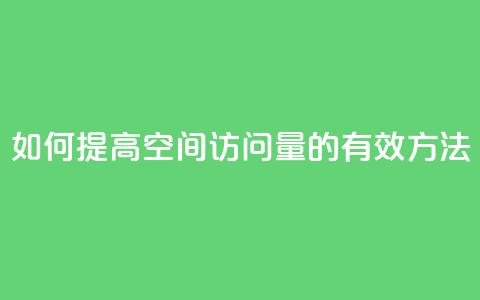 如何提高QQ空间访问量的有效方法 第1张 如何提高QQ空间访问量的有效方法 第1张