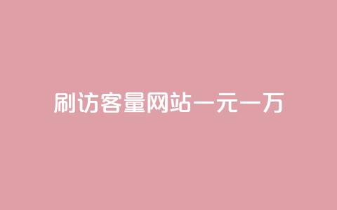 qq刷访客量网站一元一万 - 一元刷QQ访客量网站，一万流量快速到手！  第1张