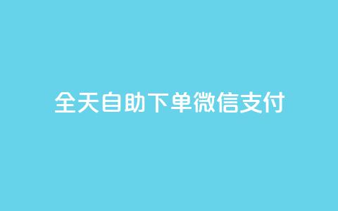 ks全天自助下单微信支付,QQ业务QQ名片获取赞 - 拼多多助力24小时免费 拼多多砍一刀攻略详细 第1张 ks全天自助下单微信支付,QQ业务QQ名片获取赞 - 拼多多助力24小时免费 拼多多砍一刀攻略详细 第1张