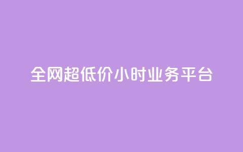 全网超低价24小时业务平台,抖音快手业务网 - qq空间有浏览次数却无访客 ks直播平台正规吗 第1张 全网超低价24小时业务平台,抖音快手业务网 - qq空间有浏览次数却无访客 ks直播平台正规吗 第1张