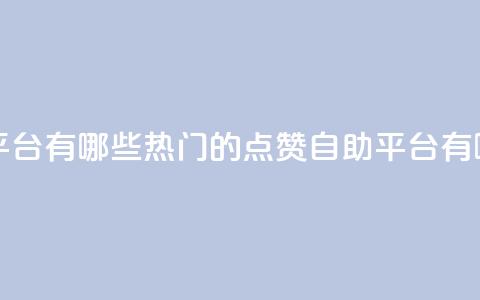qq点赞自助平台有哪些 - 热门的QQ点赞自助平台有哪些?~ 第1张 qq点赞自助平台有哪些 - 热门的QQ点赞自助平台有哪些?~ 第1张