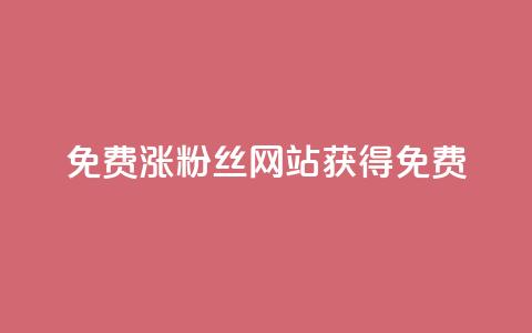 免费涨10000粉丝网站 - 获得免费10,000粉丝的网站增长方法! 第1张 免费涨10000粉丝网站 - 获得免费10,000粉丝的网站增长方法! 第1张