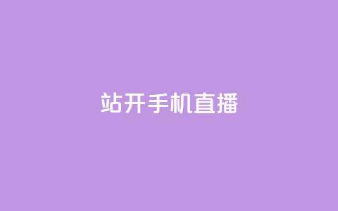 b站开手机直播 - qq访客软件手机版下载 第1张 b站开手机直播 - qq访客软件手机版下载 第1张