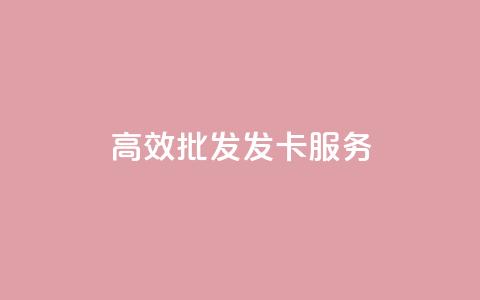 高效CDK批发发卡服务 第1张 高效CDK批发发卡服务 第1张