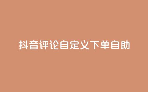 抖音评论自定义下单自助,刷会员最稳定的卡盟 - 快手粉丝平台+永不掉粉 ks便宜的下单平台 第1张 抖音评论自定义下单自助,刷会员最稳定的卡盟 - 快手粉丝平台+永不掉粉 ks便宜的下单平台 第1张
