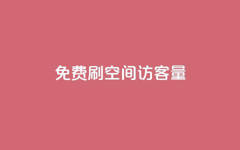 免费刷1000空间访客量 - 免费获取1000个网站访客,快速提升您的空间流量~ 第1张 免费刷1000空间访客量 - 免费获取1000个网站访客,快速提升您的空间流量~ 第1张