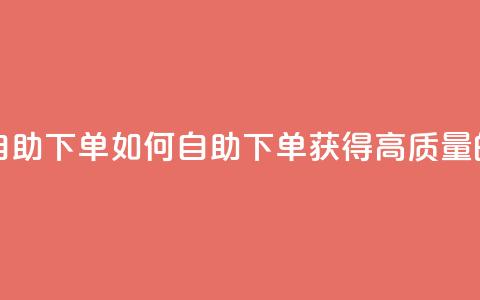 qq高质量小号自助下单 - 如何自助下单获得高质量的QQ小号?~ 第1张 qq高质量小号自助下单 - 如何自助下单获得高质量的QQ小号?~ 第1张