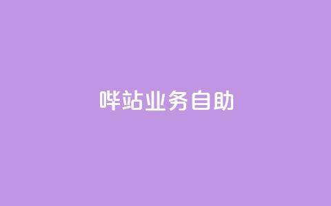 哔站业务自助,qq说说低价赞久久 - 抖音免费获得10000粉丝 抖音低价下单网站 第1张 哔站业务自助,qq说说低价赞久久 - 抖音免费获得10000粉丝 抖音低价下单网站 第1张