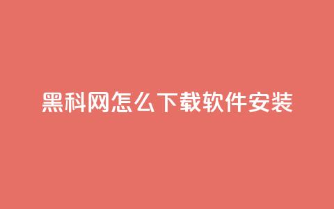 黑科网怎么下载软件安装 - 彩虹代社区一手货源 第1张 黑科网怎么下载软件安装 - 彩虹代社区一手货源 第1张