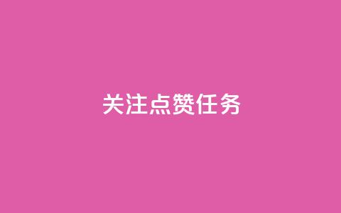 dy关注点赞任务,免费快手业务区 - qq空间访客量 闲鱼客服介入对谁有利 第1张 dy关注点赞任务,免费快手业务区 - qq空间访客量 闲鱼客服介入对谁有利 第1张