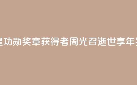 “两弹一星功勋奖章”获得者周光召逝世，享年95岁  第1张