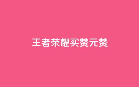 王者荣耀买赞1元10000赞,抖音点赞充值链接 - 卡盟快手业务平台 抖音钻石免费充值破解 第1张 王者荣耀买赞1元10000赞,抖音点赞充值链接 - 卡盟快手业务平台 抖音钻石免费充值破解 第1张