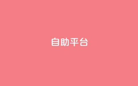 自助平台,qq免费领取说说赞100个 - qq空间访客量平台 快手播放量免费领5000 第1张 自助平台,qq免费领取说说赞100个 - qq空间访客量平台 快手播放量免费领5000 第1张